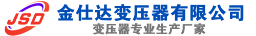 禹会(SCB13)三相干式变压器,禹会(SCB14)干式电力变压器,禹会干式变压器厂家,禹会金仕达变压器厂